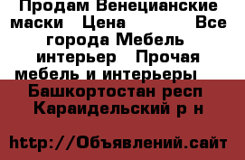 Продам Венецианские маски › Цена ­ 1 500 - Все города Мебель, интерьер » Прочая мебель и интерьеры   . Башкортостан респ.,Караидельский р-н